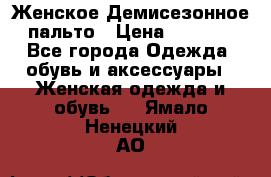 Женское Демисезонное пальто › Цена ­ 2 500 - Все города Одежда, обувь и аксессуары » Женская одежда и обувь   . Ямало-Ненецкий АО